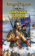 Книга - Евгений Иванович Таганов - Морской князь (fb2) читать без регистрации