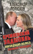 Книга - Александр Александрович Полюхов - Кремлевский эндшпиль. Ликвидация Иблиса (fb2) читать без регистрации