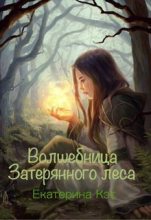 Книга - Екатерина  Кэт - Волшебница Затерянного леса, или Как найти суженого (СИ) (fb2) читать без регистрации