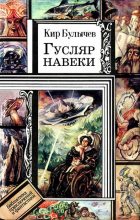Книга - Кир  Булычев - Коварный план (fb2) читать без регистрации