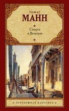 Книга - Томас  Манн - Смерть в Венеции (fb2) читать без регистрации