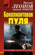 Книга - Николай Иванович Леонов - Бриллиантовая пуля (fb2) читать без регистрации
