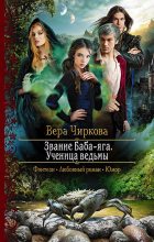 Книга - Вера Андреевна Чиркова - Ученица ведьмы (fb2) читать без регистрации