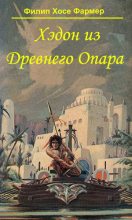 Книга - Филип Хосе Фармер - Хэдон из Древнего Опара (fb2) читать без регистрации