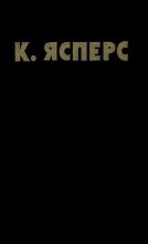Книга - Карл Теодор Ясперс - Собрание сочинений по психопатологии. В двух томах. Том 2 (fb2) читать без регистрации