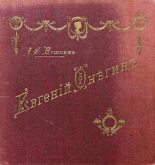 Книга - Александр Сергеевич Пушкин - Евгений Онегин (fb2) читать без регистрации
