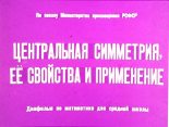 Книга - Юрий Николаевич Макарычев - Центральная симметрия, её свойства и применение (pdf) читать без регистрации