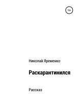 Книга - Николай Николаевич Яременко - Раскарантинился (fb2) читать без регистрации