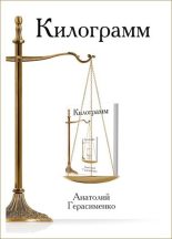 Книга - Анатолий С. Герасименко - Килограмм (fb2) читать без регистрации