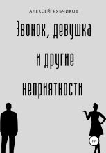 Книга - Алексей  Рябчиков - Звонок, девушка и другие неприятности (fb2) читать без регистрации