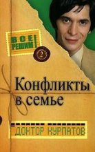 Книга - Андрей Владимирович Курпатов - Конфликты в семье (fb2) читать без регистрации