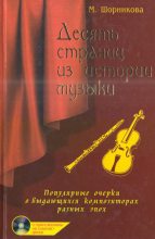 Книга - Мария Исааковна Шорникова - Десять страниц из истории музыки (fb2) читать без регистрации