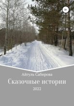 Книга - Айгуль Фаизовна Сабирова - Сказочные истории (fb2) читать без регистрации