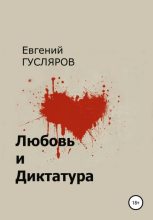 Книга - Евгений Николаевич Гусляров - Любовь и диктатура (fb2) читать без регистрации