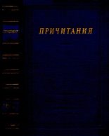 Книга -   Русский фольклор - Причитания (pdf) читать без регистрации