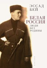 Книга - Эссад  Бей - Белая Россия. Люди без родины (2-е издание) (fb2) читать без регистрации