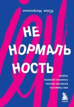 Книга - Юлия  Митрохина - Ненормальность. Как повысить качество жизни, изменив уровень нормы (fb2) читать без регистрации