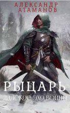 Книга - Александр  Атаманов - Рыцарь. Далекое эхо войны (СИ) (fb2) читать без регистрации