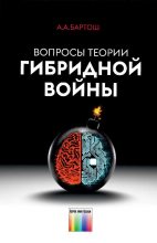 Книга - Александр Александрович Бартош - Вопросы теории гибридной войны (fb2) читать без регистрации