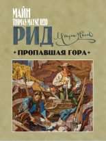 Книга - Томас Майн Рид - Пропавшая гора (fb2) читать без регистрации