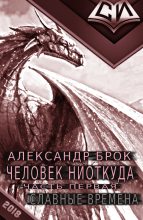 Книга - Александр Александрович Брок - Славные времена (fb2) читать без регистрации