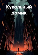 Книга - Кирилл  Шапкин - Кукольный домик (fb2) читать без регистрации