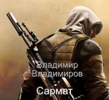 Книга - Владимир  Владимиров - Сармат (fb2) читать без регистрации