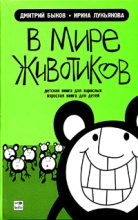 Книга - Дмитрий Львович Быков - В мире животиков. Детская книга для взрослых, взрослая книга для детей (fb2) читать без регистрации