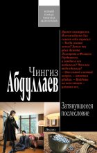 Книга - Чингиз Акифович Абдуллаев - Затянувшееся послесловие (fb2) читать без регистрации