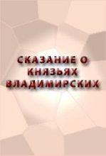 Книга -   Аноним - Сказание о князьях владимирских (fb2) читать без регистрации