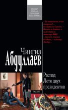 Книга - Чингиз Акифович Абдуллаев - Лето двух президентов (fb2) читать без регистрации