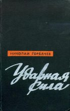 Книга - Николай Андреевич Горбачев - Ударная сила (fb2) читать без регистрации