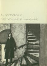 Книга - Федор Михайлович Достоевский - Преступление и наказание (fb2) читать без регистрации