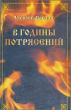 Книга - Алексей Михайлович Павлов - Иван Украинский (fb2) читать без регистрации