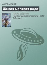 Книга - Олег  Быстров - Живая мёртвая вода (fb2) читать без регистрации