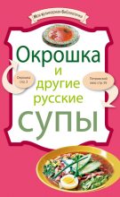 Книга -   Сборник рецептов - Окрошка и другие русские супы (fb2) читать без регистрации