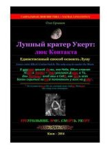 Книга - Олег Владимирович Ермаков - Лунный кратер Укерт: люк Контакта. Единственный способ освоить Луну (pdf) читать без регистрации