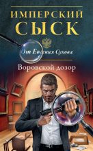 Книга - Евгений Евгеньевич Сухов - Воровской дозор (fb2) читать без регистрации