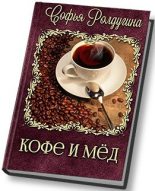 Книга - Софья Валерьевна Ролдугина - Кофе и мед [СИ] (fb2) читать без регистрации