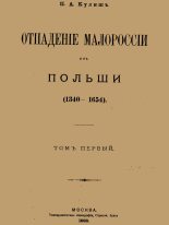 Книга - Пантелеймон Александрович Кулиш - Отпадение Малороссии от Польши. Том 1  (fb2) читать без регистрации