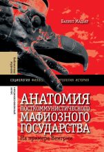 Книга - Мадьяр  Балинт - Анатомия посткоммунистического мафиозного государства. На примере Венгрии (fb2) читать без регистрации