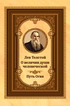 Книга - Лев Николаевич Толстой - Лев Толстой о величии души человеческой. Путь Огня (fb2) читать без регистрации