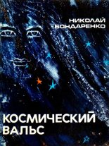Книга - Николай Алексеевич Бондаренко - Космический вальс. Повесть (fb2) читать без регистрации