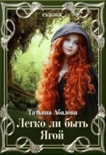 Книга - Татьяна  Абалова - Легко ли быть Ягой (СИ) (fb2) читать без регистрации