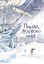 Книга - Фрида  Нильсон - Пираты Ледового моря (fb2) читать без регистрации