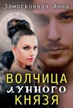 Книга - Анна  Замосковная - Волчица лунного князя (fb2) читать без регистрации