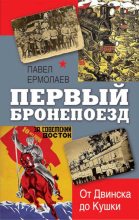 Книга - Павел Николаевич Ермолаев - Первый бронепоезд (fb2) читать без регистрации
