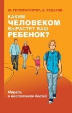 Книга - Юлия Борисовна Гиппенрейтер - Каким человеком вырастет ваш ребенок? (fb2) читать без регистрации