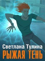Книга - Светлана Альбертовна Тулина - Рыжая тень [СИ] (fb2) читать без регистрации