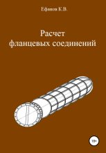 Книга - Константин Владимирович Ефанов - Расчет фланцевых соединений (fb2) читать без регистрации